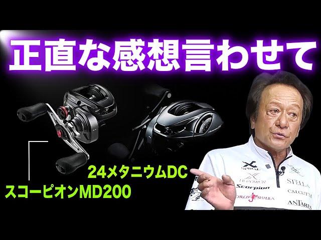 スコーピオンMD200と24メタニウムDCについて正直言います。（高画質化）【村田基 切り抜き】