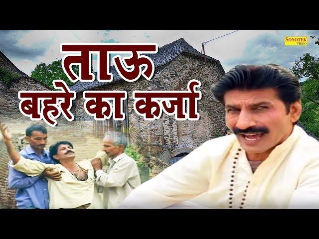 ताऊ बहरे का कर्जा || Tau Bahare Ka Karja || Dehati Funny Comedy || Sonotek Comedy 2019