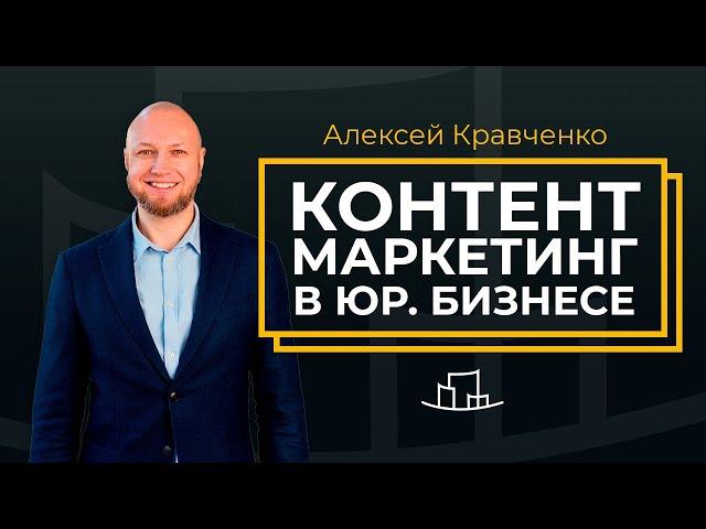 Юридический маркетинг и основы создания контента | Академия консалтингового бизнеса | Вебинар АКБ