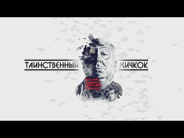 Таинственный Хичкок (Андрей Попов)