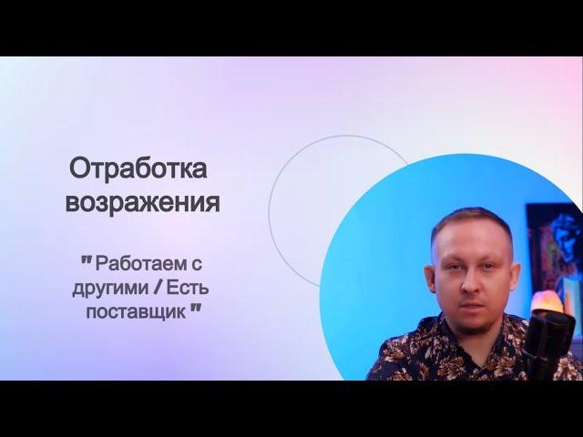 РАБОТАЕМ С ДРУГИМИ_ЕСТЬ ПОСТАВЩИК #продажи #переговоры #прибыль #деньги