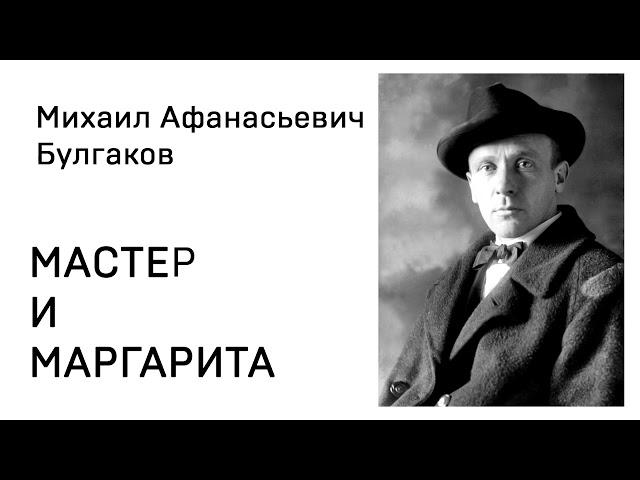 Михаил Афанасьевич Булгакова  Мастер и Маргарита Часть 1 глава 17 Беспокойный день