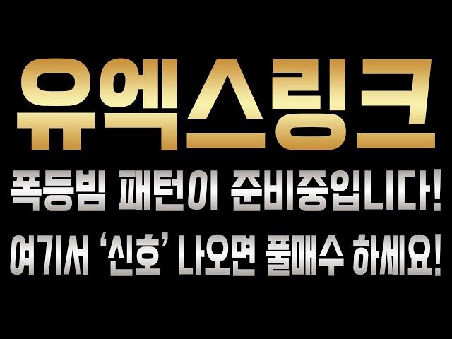 유엑스링크 폭등빔 패턴이 준비중입니다! 여기서 '신호' 나오면 풀매수하세요!