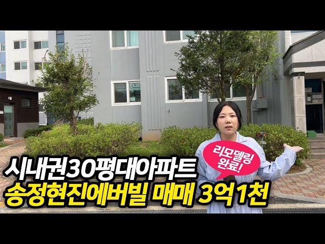 이천 시내 도보 이용가능한 30평대 아파트!리모델링 되어있는데 시세 그대로 내놓은 상태 좋은 송정 현진에버빌 매매