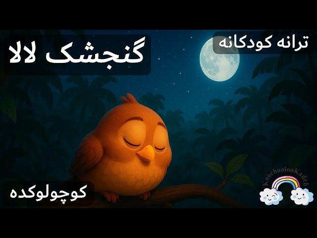 آهنگ کودکانه گنجشک لالا لالایی | LaLa Lalaii Farsi Kid Song