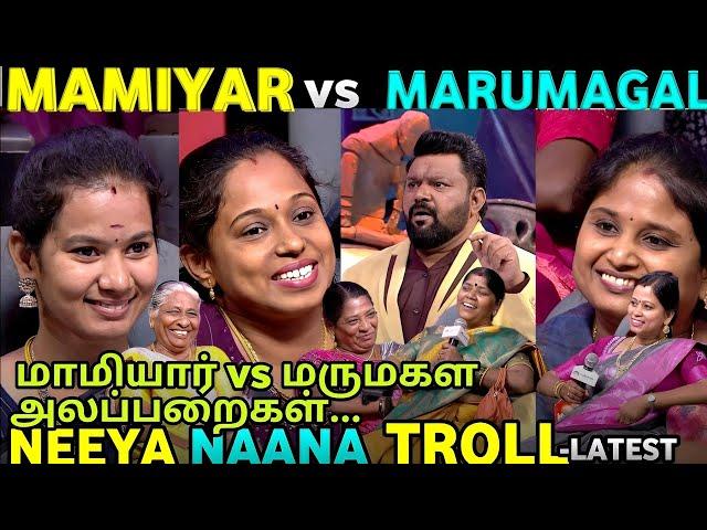 MAMIYAR VS MARUMAGAL | NEEYA NAANA | VIJAY TV  TROLL LETEST | REQUEST TAMIZHA