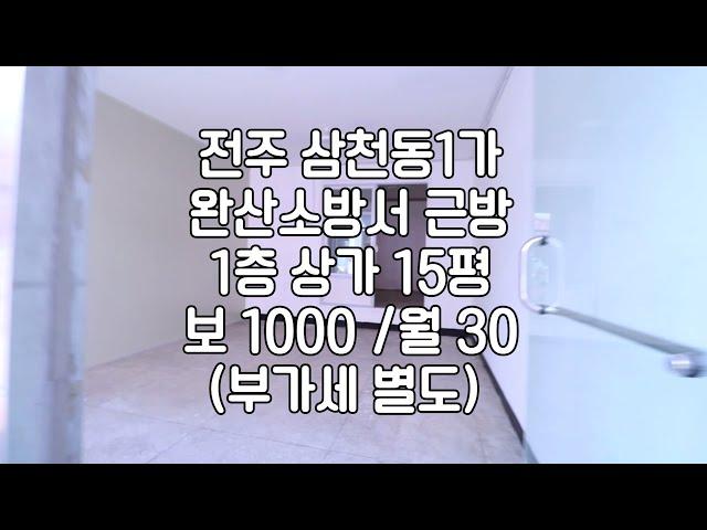 [전주삼천동1가15평상가임대]