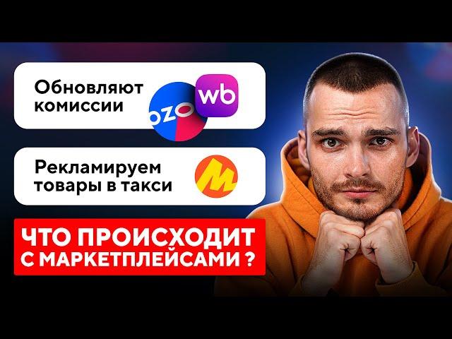 ГЛАВНЫЕ НОВОСТИ МАРКЕТПЛЕЙСОВ в Мае