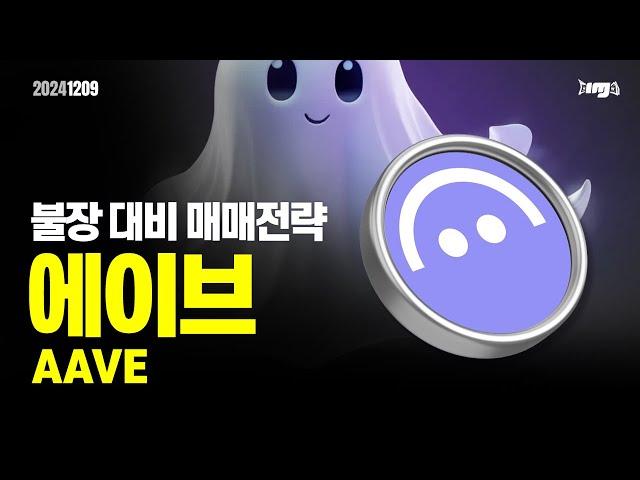 에이브(AAVE) -오늘의 알트코인 , 앞서 가는 매매전략 #에이브 #AAVE #리플 #도지코인 #밈코인 #이더리움 #이더리움ETF #XRP #암호화폐 #비트코인