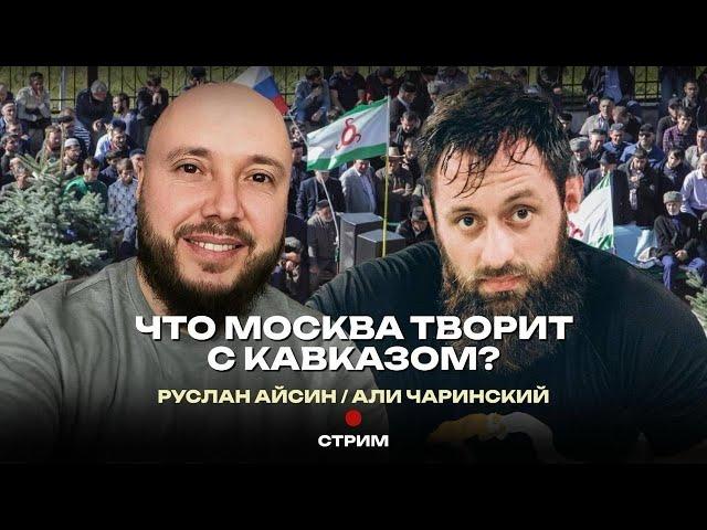 МОСКВА УНИЧТОЖАЕТ КАВКАЗ | ЧАРИНСКИЙ | АЙСИН #россия #деколонизация