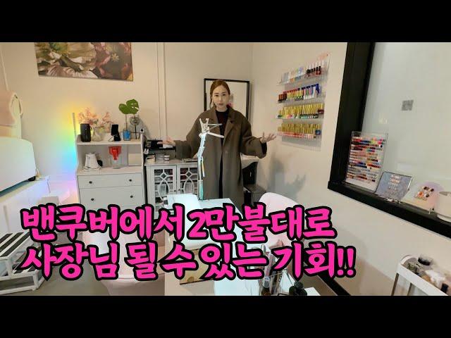 캐나다 밴쿠버에서 사장님 될 기회!  #밴쿠버부동산