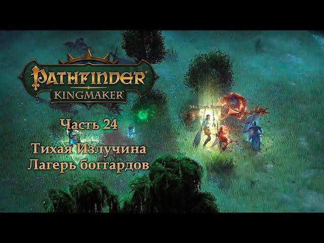 Pathfinder: Kingmaker - Часть 24 (Тихая Излучина - лагерь боггардов)