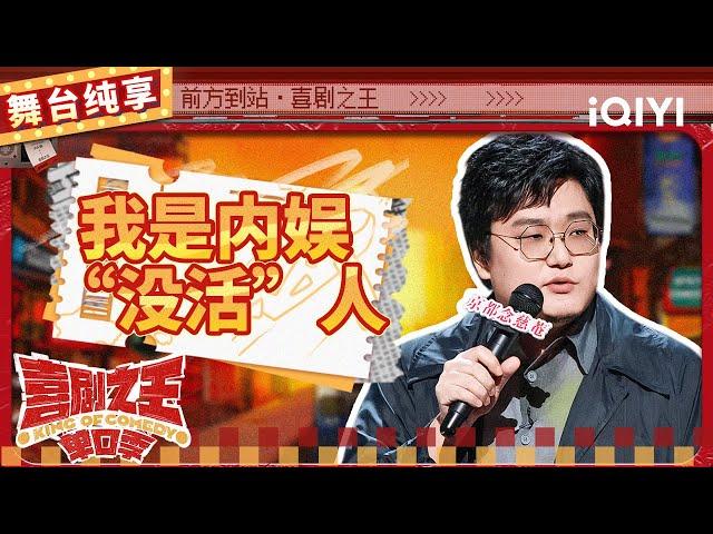 【品梗大会】王建国陷入脱口秀更年期 自嘲事业不好如同断网 | 喜剧之王单口季 | The King of Stand-up Comedy | iQIYI精选