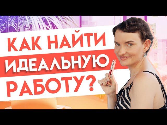 Работа мечты — что это на самом деле и как ее найти?