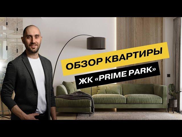 Обзор квартиры в ЖК "ПРАЙМ ПАРК"