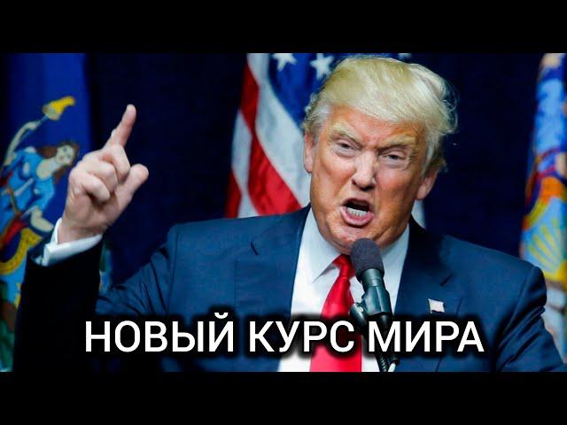 Политика Трампа и её последствия.