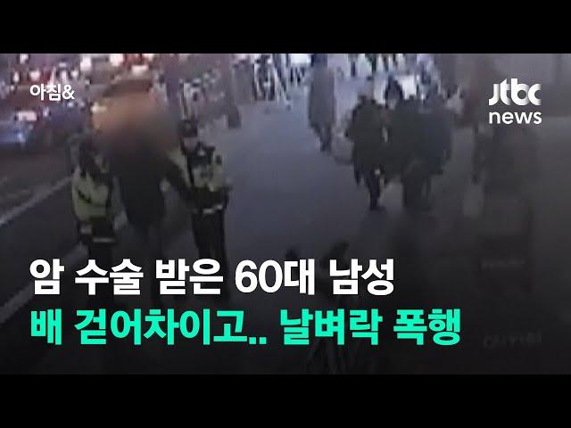 암 수술 한 60대 남성, 배 걷어차이고 쓰러져…날벼락 폭행 / JTBC 아침&