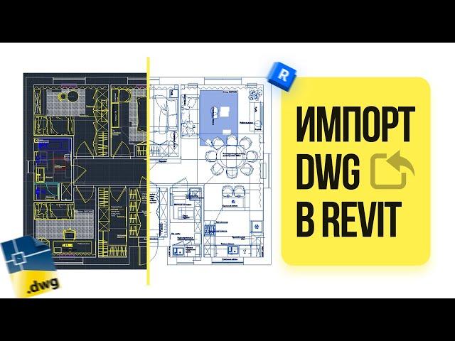 Импорт DWG (AutoCAD) в Revit