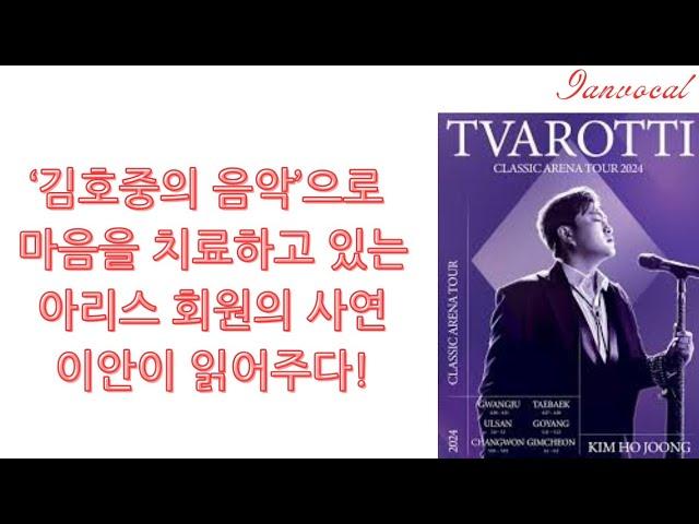 김호중의 음악으로 치유받는 아리스구독자의 사연'이안의 낭독'