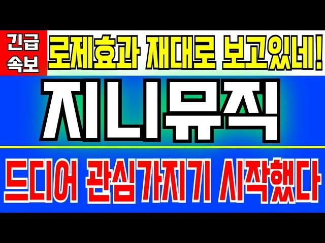 지니뮤직 - 로제효과 재대로 보고있네! 드디어 메이저들이 관심가지기 시작했다 이거 절대 단기 재료 아닙니다 무조건 홀딩유지하세요