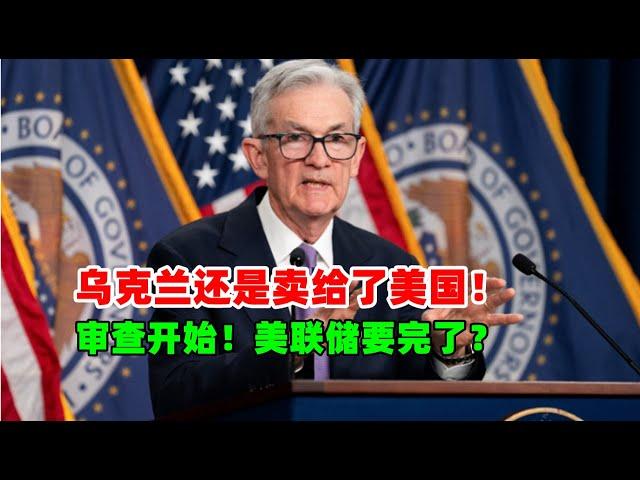 黄金价格走势：2月26日美联储独立性要完了？美国国会重磅审查开始！乌克兰准备签协议！三代人还是卖给了美国！#原油价格走势 #白银价格走势 #黄金