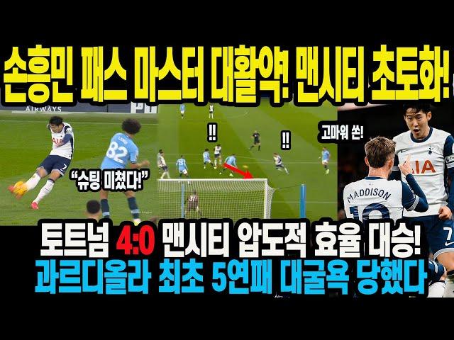 손흥민 패스 마스터 대활약! 맨시티 초토화! 토트넘 4:0 맨시티 압도적 효율 대승!과르디올라 최초 5연패 대굴욕 당했다