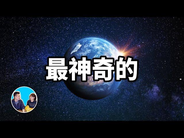 最神奇的星球，地球以及人類存在的真正原因 | 老高與小茉 Mr & Mrs Gao