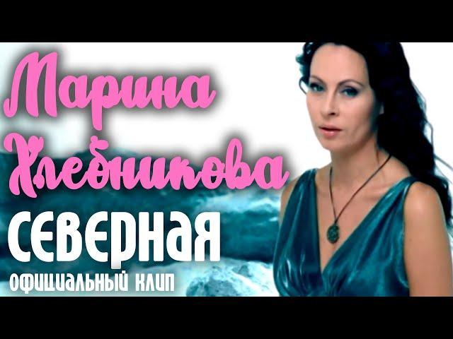 Марина Хлебникова - "Северная" | Официальный клип