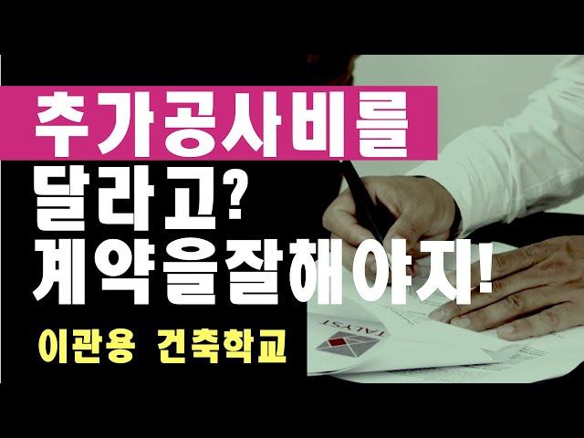 추가공사비를 달라고? 건축실무온라인강의 건축사 이관용건축학교
