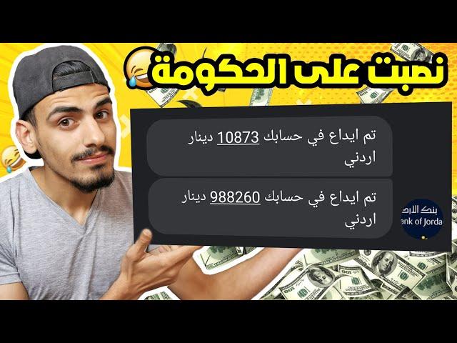 كيف قدرت انصب على الحكومة الاردنية بمبلغ ضخم وانا صغير ؟ 