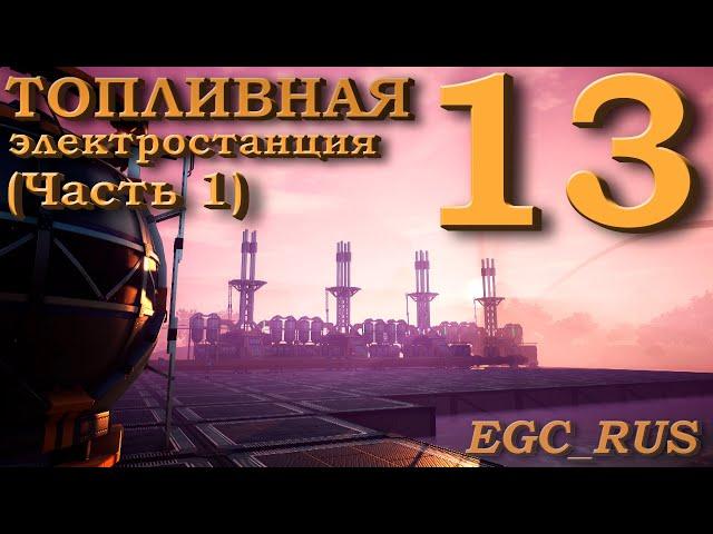 Satisfactory (прохождение) №13: "Топливная электростанция" (Часть 1)