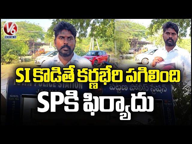 Man Filed Complaint To SP On SI Alleges Beating Him | Jagtial | V6 News