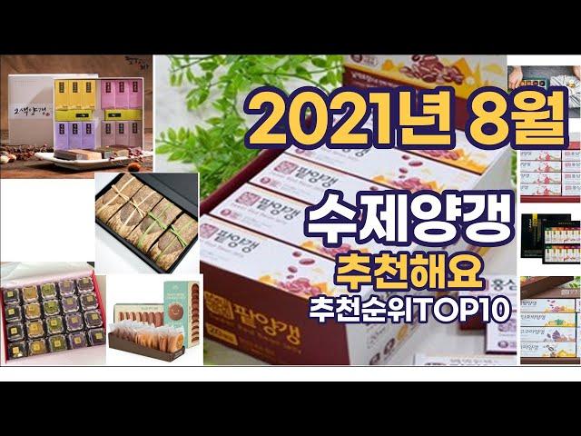 2021년 8월 수제양갱 이거추천합니다. 추천순위 TOP10