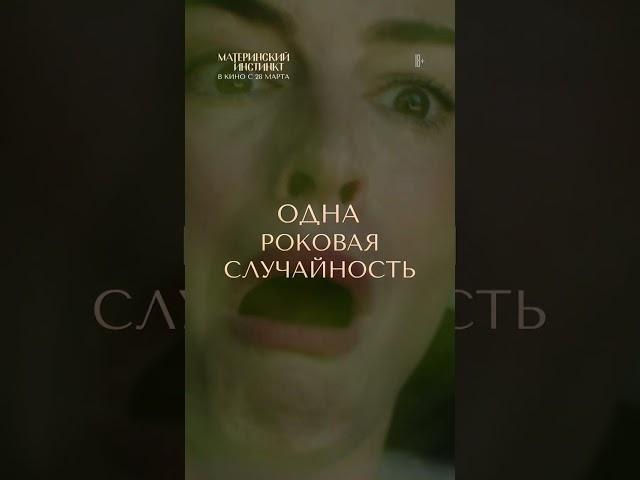 «Материнский инстинкт» — в кино с 28 марта!