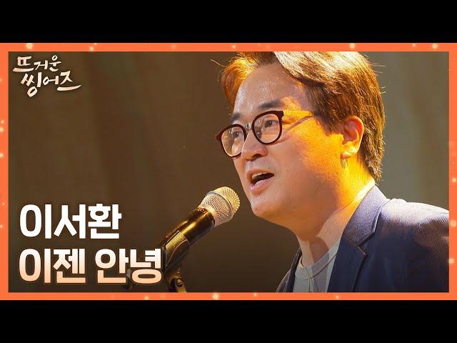 (울컥) 이 노래 듣고 안 운 사람... 이서환(Lee Seohwan)의 〈이젠 안녕〉 뜨거운 씽어즈(hotsingers) 11회 | JTBC 220530 방송