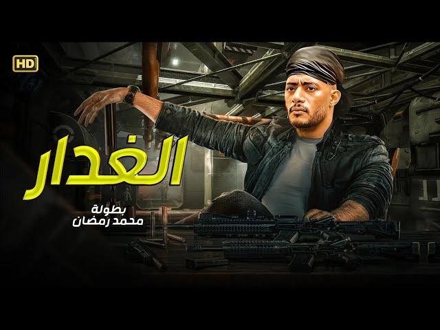 فيلم الاكشن و الإثارة | الغــدار | بطولة محمد رمضان - 2025