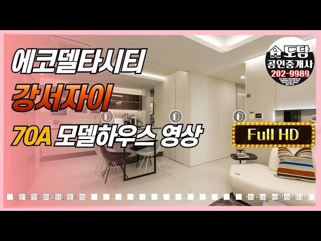 강서자이 에코델타 70A 모델하우스 내부 영상 [Full HD]