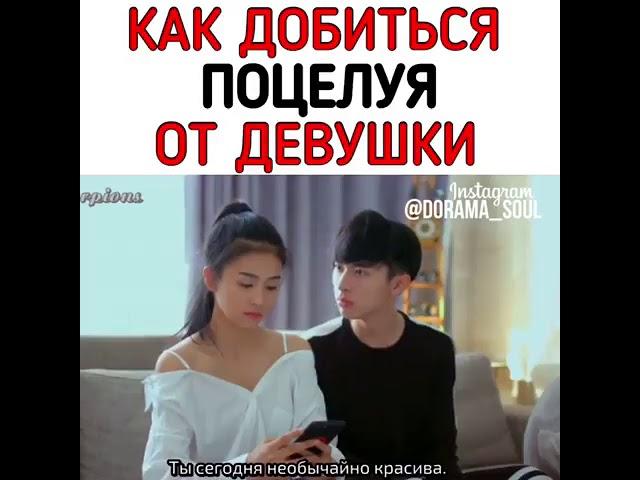 Как добиться поцелуия 