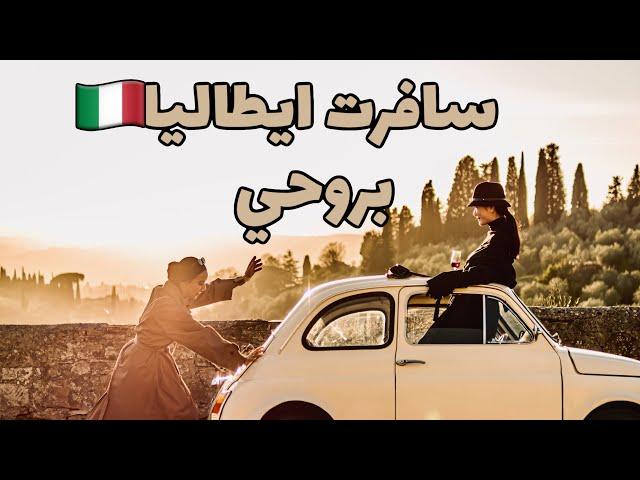 ؟سفرتي الى ايطاليا بروحي (بوسيتانو -روما - فلورنس - توسكاني- تيفولي بولونيا-نابولي)