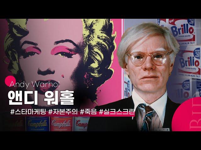 앤디 워홀의 세계관을 이해하는 5가지 키워드 | 현대미술 역사