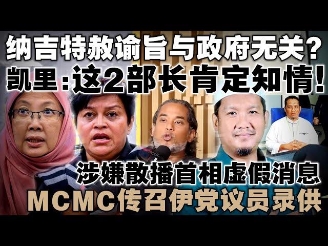 凯里分析安华地位仍稳固，但两位部长需就附加谕旨事件公开解释！MCMC传召伊党议员调查散播首相虚假消息