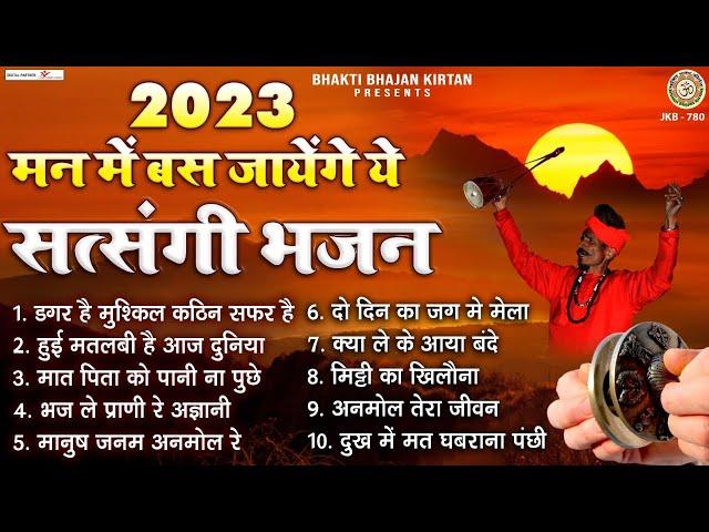 2023 मन में बस जायेंगे ये सत्संगी भजन | Satsangi Bhajan | Nonstop Nirgun Bhajan | Chetawani Bhajan