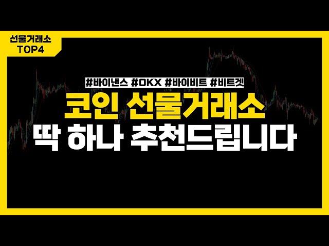 코인 선물거래소 어디가 좋을까? 바이낸스? OKX? 바이비트? 비트겟? 비교 분석 후 추천해 드립니다