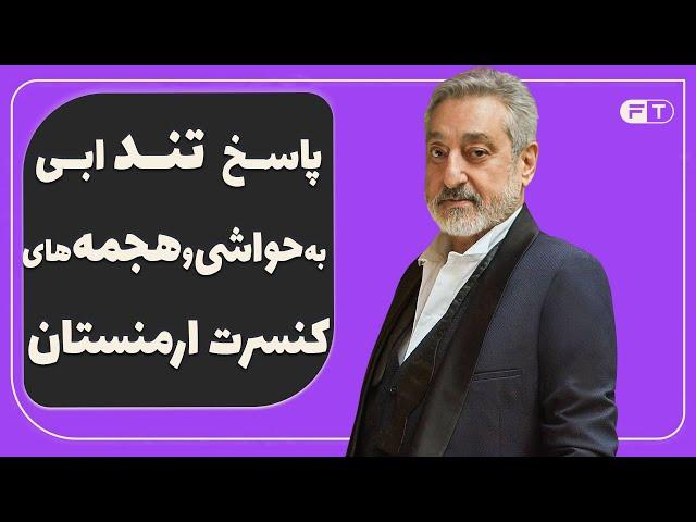 فالش خوندن ابی در کنسرت - پاسخ دندانشکن ابی به حواشی و هجمه های کنسرت ارمنستان