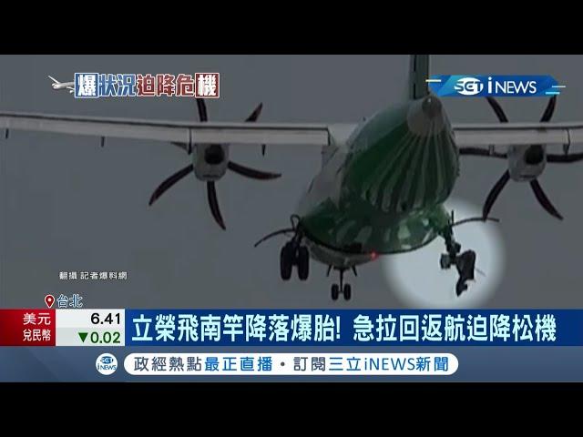 立榮航空飛馬祖南竿降落"爆胎"緊急返航迫降松山機場 機場跑道關閉3小時影響31航班近3千旅客｜記者 蔡駿琪 周冠宇｜【台灣要聞。先知道】20210510｜三立iNEWS