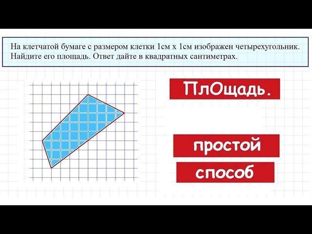 Самый простой способ нахождения площади