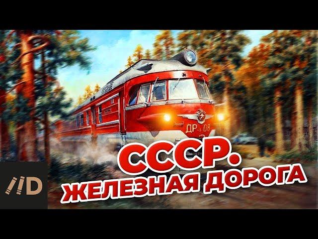 СССР. Железная дорога