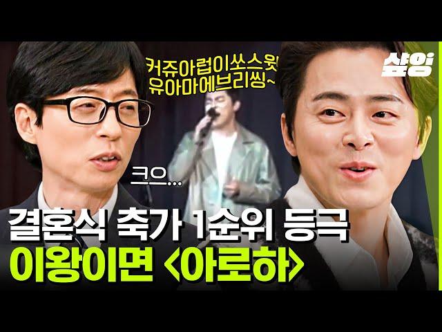 [#유퀴즈] 축가 1순위 부부 조정석 아로하 vs 거미 에브리띵 딸바보인데 애드립천재인 이익준쌤 | #샾잉