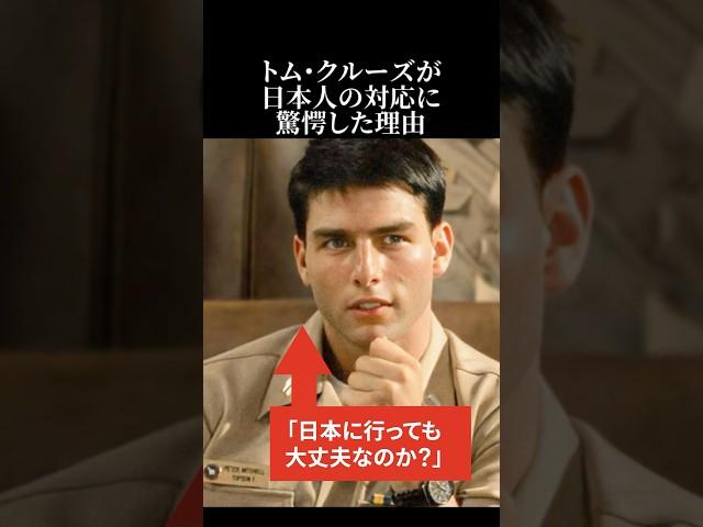 【海外の反応】「日本は気が進まない」トム・クルーズが日本人の対応に驚愕した理由#雑学 #海外の反応 #トムクルーズ