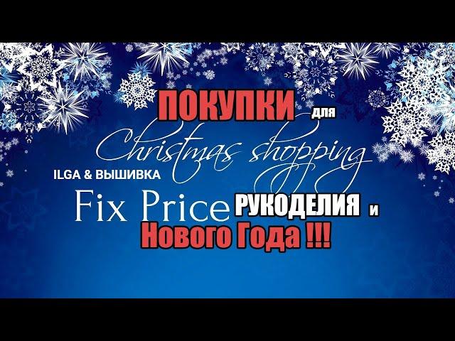 FIX PRICE . НОВОГОДНИЕ ПОКУПКИ И НЕМНОГО ВЫШИВКИ